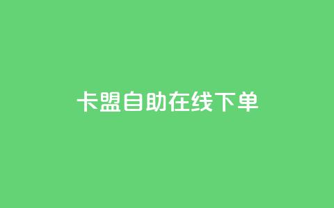 卡盟自助在线下单,快手涨热度app - 拼多多黑科技引流推广神器 QQ访客10000多吗  第1张