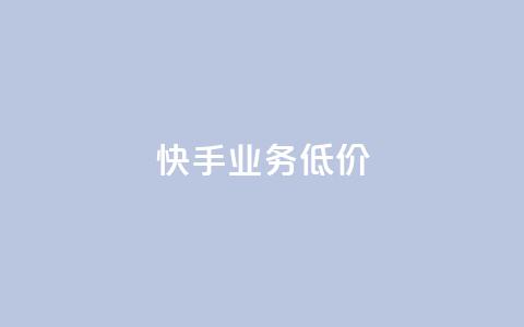 dy快手业务低价,业务卡盟平台 - 低价货源站辅助 快手点赞链接入口在哪里  第1张