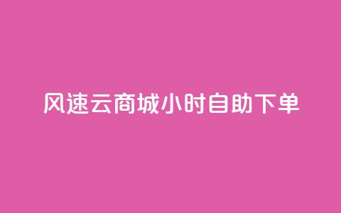 风速云商城24小时自助下单,快手粉丝一百万0.01园小白龙马山肥大地房产装修网站 - 斗音刷讚在线24小时 24小时全网最低价下单平台  第1张