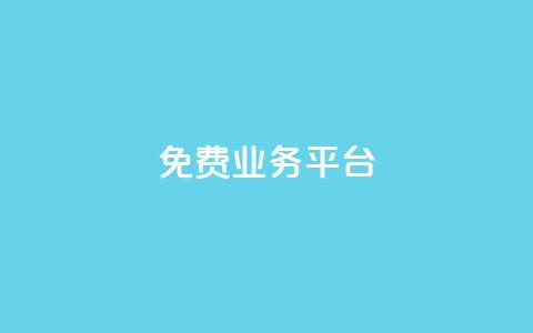 ks免费业务平台call,在线下单 - 快手免费一千播放量的网站 抖音24小时在线下单网站  第1张