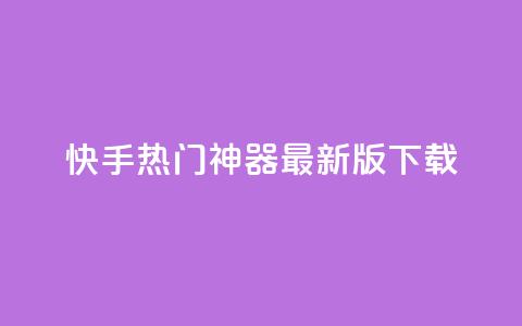 快手热门神器最新版下载,快手免费涨8000粉丝 - 拼多多最后0.01解决办法 什么钢的刀最锋利耐用 第1张 快手热门神器最新版下载,快手免费涨8000粉丝 - 拼多多最后0.01解决办法 什么钢的刀最锋利耐用 第1张