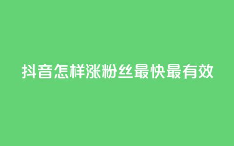 抖音怎样涨粉丝最快最有效,空间人气助手 - 拼多多最后0.01碎片 拼多多卖挂是合法经营吗  第1张