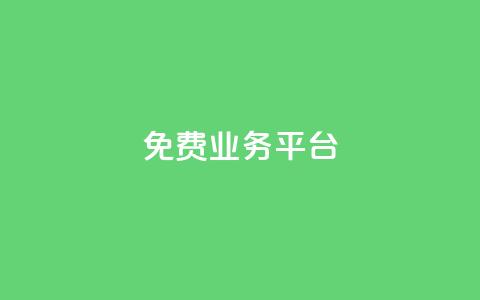 ks免费业务平台call,免费刷空间转发量的软件 - 拼多多自动下单软件下载 拼多多最后全是祝福  第1张