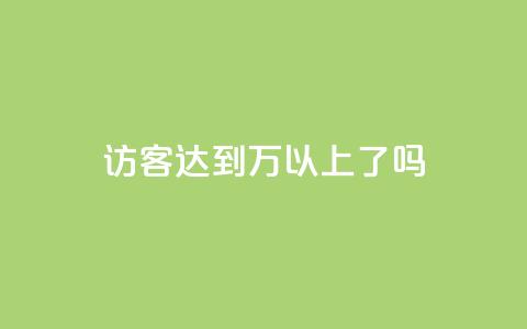 QQ访客达到1万以上了吗 第1张 QQ访客达到1万以上了吗 第1张
