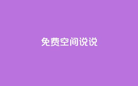 qq免费空间说说,卡盟第一手货源站 - 自助下单24小时平台Xhs qq刷好友空间 第1张 qq免费空间说说,卡盟第一手货源站 - 自助下单24小时平台Xhs qq刷好友空间 第1张