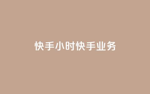 快手24小时快手业务,qq业务自助 - 抖音怎样才有流量扶持 免费领取快手10个双击  第1张