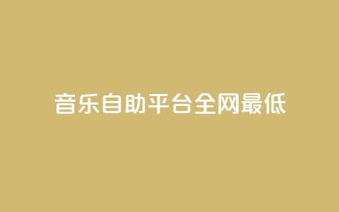 qq音乐自助平台全网最低,ks24小时业务自助下单网站 - ks便宜24小时业务 dy播放量实时显示 第1张 qq音乐自助平台全网最低,ks24小时业务自助下单网站 - ks便宜24小时业务 dy播放量实时显示 第1张