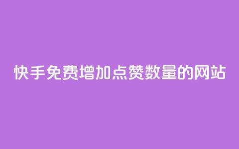 快手免费增加点赞数量的网站,快手人气下单平台是什么 - 刷会员网永久免费网站不封号 彩虹云商城网站搭建 第1张 快手免费增加点赞数量的网站,快手人气下单平台是什么 - 刷会员网永久免费网站不封号 彩虹云商城网站搭建 第1张