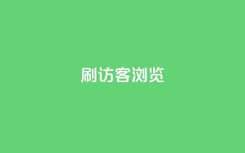 qq刷访客浏览,扣扣里今日访客 - 抖音业务24小时在线下单免费 QQ钻卡盟网站  第1张