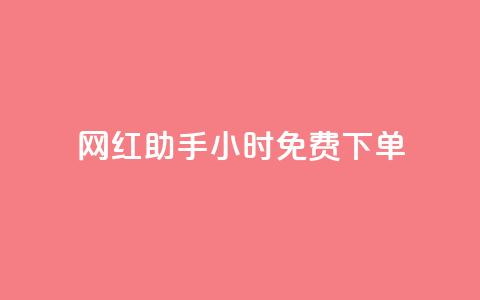 网红助手24小时免费下单,dy业务下单低价 - 网红助手app亮点 ks免费业务平台 第1张 网红助手24小时免费下单,dy业务下单低价 - 网红助手app亮点 ks免费业务平台 第1张