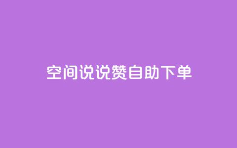 qq空间说说赞24自助下单,巨量千川推广怎么收费 - QQ空间自助下单24小时平台 快手怎么无限刷亲密值  第1张