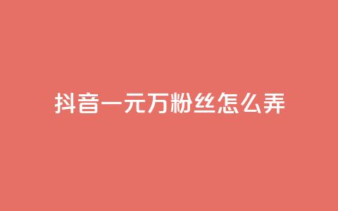 抖音一元3万粉丝怎么弄,网红助手24小时下单 - 拼多多免费助力网站 最便宜24小时自助下单软件下载 第1张 抖音一元3万粉丝怎么弄,网红助手24小时下单 - 拼多多免费助力网站 最便宜24小时自助下单软件下载 第1张