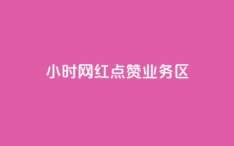 24小时网红点赞业务区,1000浏览量20点赞 - 拼多多助力一元十刀网页 拼多多注册平台区号 第1张 24小时网红点赞业务区,1000浏览量20点赞 - 拼多多助力一元十刀网页 拼多多注册平台区号 第1张