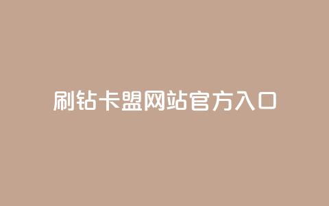 刷钻卡盟网站官方入口,QQ秒赞名片 - 快手业务24小时在线下单平台免费 一元一百个赞小红书网站  第1张