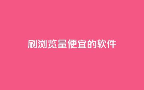 刷qq浏览量便宜的软件 - 低成本提升qq浏览量的神器!  第1张