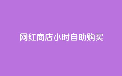网红商店24小时自助购买,抖音24小时自助服务平台免费 - 空间互赞 抖音点赞诈骗一般几天收网  第1张