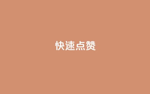 QQ快速点赞,24h自助下单商城秒到 - 快手业务区网站 抖音播放量购买软件有哪些 第1张 QQ快速点赞,24h自助下单商城秒到 - 快手业务区网站 抖音播放量购买软件有哪些 第1张