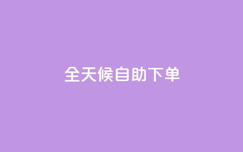全天候自助下单 - KS网全网24小时服务  第1张