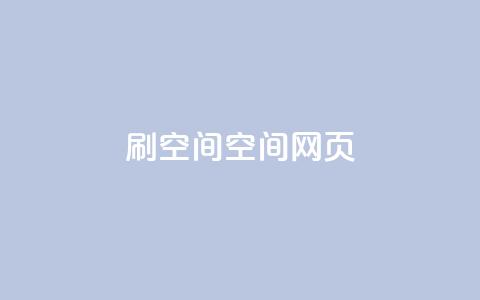 刷QQ空间空间网页,抖音免费黑科技 - 抖音60级账号出售多少钱 全网最低价业务平台  第1张