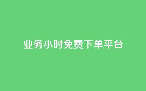 dy业务24小时免费下单平台,QQ空间访问量在线下单 - 拼多多助力黑科技 如何给拼多多好友助力  第1张