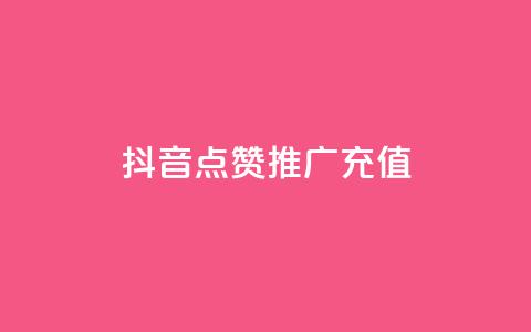 抖音点赞推广充值,快手涨粉丝最快的方法步骤 - 抖音业务24小时免费下单平台 qq说说赞空间说说的网站  第1张