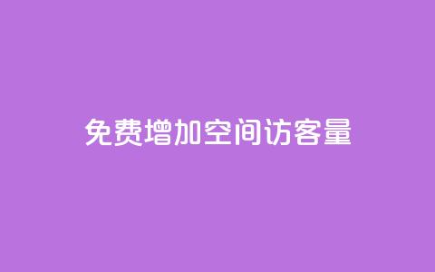 免费增加qq空间访客量,抖音自助平台业务下单秒到 - 抖音1元预约是什么意思 小红书点赞任务悬赏app  第1张
