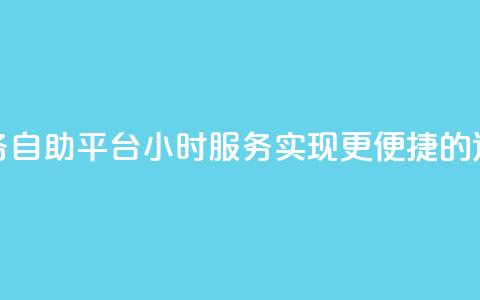 快手业务自助平台24小时服务，实现更便捷的运营管理  第1张