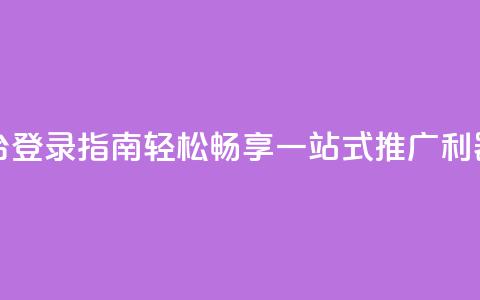 卡盟平台登录指南，轻松畅享一站式推广利器  第1张