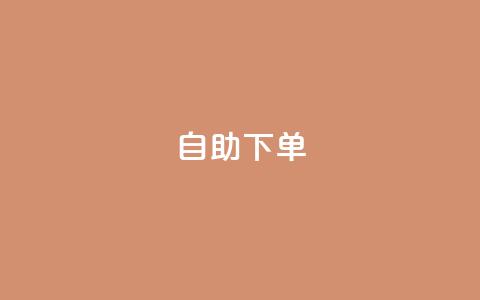 ks24h自助下单,子潇网络平台低价 - 拼多多怎么刷助力 拼多多助力是一天一更新吗 第1张 ks24h自助下单,子潇网络平台低价 - 拼多多怎么刷助力 拼多多助力是一天一更新吗 第1张