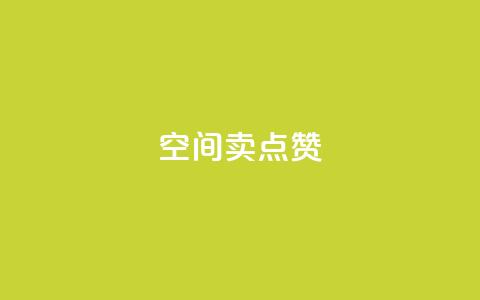 QQ空间卖点赞 - QQ空间如何提升曝光量？提升空间人气的有效方法！~  第1张