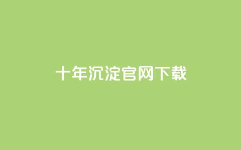 qqc十年沉淀官网下载 - qqc十年积累官方版免费下载~  第1张