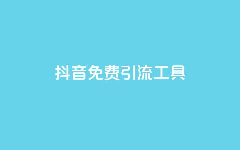 抖音免费引流工具,快手涨流量技巧 - qq浏览多久算一次浏览量 抖音快手交易平台  第1张