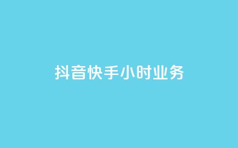 抖音快手24小时业务,快手点赞购买网站平台 - 绿砖自助下单商城官方网站 ks业务下载  第1张