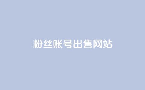 1000粉丝账号出售网站,24小时全网最低价下单平台 - 拼多多无限助力app 闲鱼砍一刀是平台出钱吗  第1张