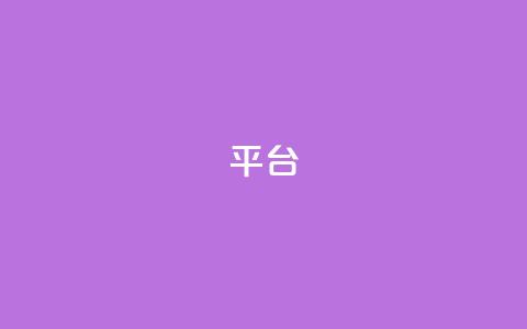 Ks平台,全网辅助最低货源网 - 拼多多真人助力平台 拼多多帮朋友提现安全吗  第1张