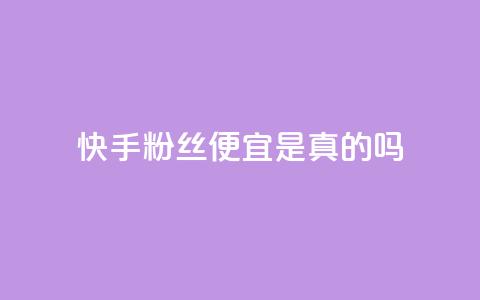 快手粉丝便宜是真的吗,拼多多700元助力需要多少人 - 云小店24小时自助下单 拼多多助力5人 第1张 快手粉丝便宜是真的吗,拼多多700元助力需要多少人 - 云小店24小时自助下单 拼多多助力5人 第1张