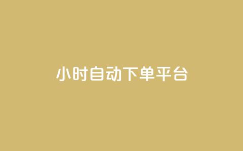 dy24小时自动下单平台,快手播放量黑科技软件 - qqsvip十年沉淀只做经典MBA qq黄钻网站便宜  第1张
