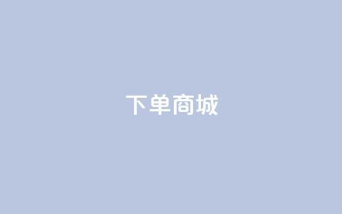 qq下单商城 - 抖音平台业务下单秒到 第1张 qq下单商城 - 抖音平台业务下单秒到 第1张