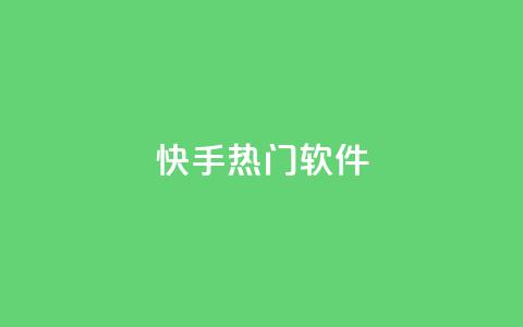 快手热门软件 - 小红书点关注任务平台  第1张