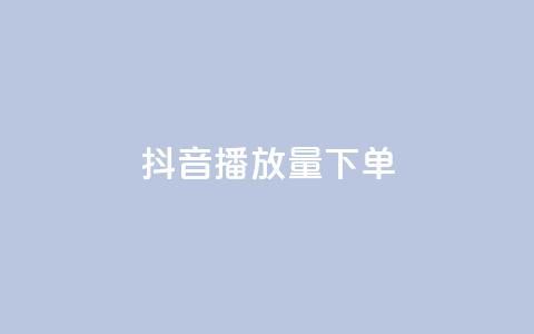 抖音播放量下单,抖音快手24小时自助服务 - 低价卡密货源 ks点赞网  第1张