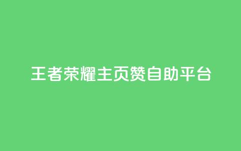 王者荣耀主页赞自助平台,今日头条粉丝账号购买 - 抖音有效粉丝数每天几点更新 b站卡盟业务 第1张 王者荣耀主页赞自助平台,今日头条粉丝账号购买 - 抖音有效粉丝数每天几点更新 b站卡盟业务 第1张