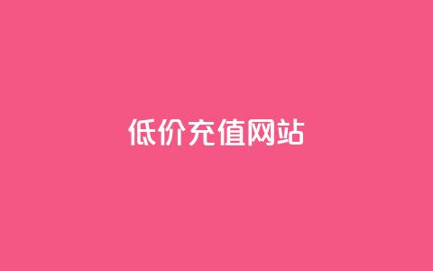 qqsvip低价充值网站,快手双击播放量网站免费 - 抖音有效粉丝多久更新一次 ks个人账号出售 第1张 qqsvip低价充值网站,快手双击播放量网站免费 - 抖音有效粉丝多久更新一次 ks个人账号出售 第1张