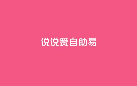 说说赞自助易,快手业务低价自助平台超低价 - 卡盟网官方网站 抖音点赞双击播放0.01下单大地房产马山肥装修活动  第1张