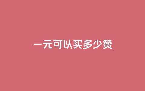 一元可以买多少赞,快手推广消耗数据里花费金额 - qq动态几秒划过算浏览 CFHD卡盟  第1张