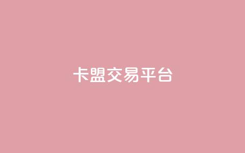 卡盟交易平台 - 王者荣耀热度值购买 第1张 卡盟交易平台 - 王者荣耀热度值购买 第1张