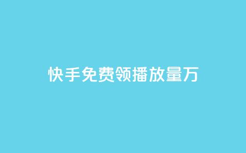 快手免费领播放量1万,网红商店24小时自助购买 - qq空间赞自助平台 qq刷好友空间 第1张 快手免费领播放量1万,网红商店24小时自助购买 - qq空间赞自助平台 qq刷好友空间 第1张