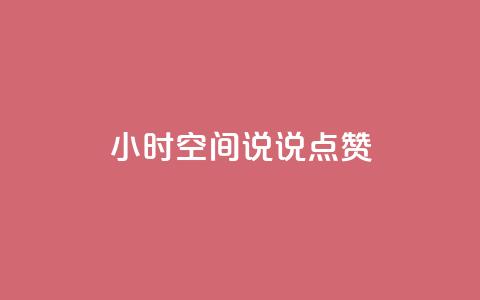 24小时QQ空间说说点赞,网红商城自助下单 - 网红云商城快手 QQ免费领取说说赞网站  第1张