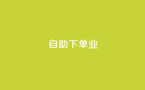 ks自助下单业,乐刷卡盟官网 - KS播放量自助 抖音业务下单24小时涨粉  第1张
