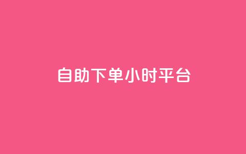 自助下单24小时平台ks - 巨量千川投放300块能出几单  第1张