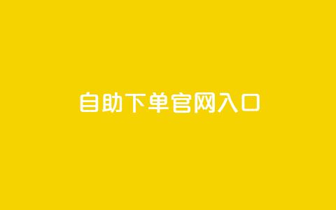 ks自助下单官网入口,810自动发卡网 - 拼多多助力黑科技 如何联系微信客服 第1张 ks自助下单官网入口,810自动发卡网 - 拼多多助力黑科技 如何联系微信客服 第1张